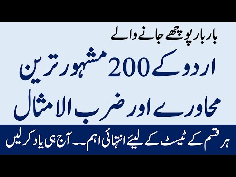 Top 200 Urdu Idioms and Urdu Proverbs|| NTS PPSC Urdu MCQs||اردو محاورے و اردو ضرب الامثال