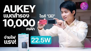 รีวิว Powerbank AUKEY (PB-N83S) 10,000 mAh ไซส์มินิ แต่รองรับชาร์จไว จ่ายไฟแรงถึง 22.5 W