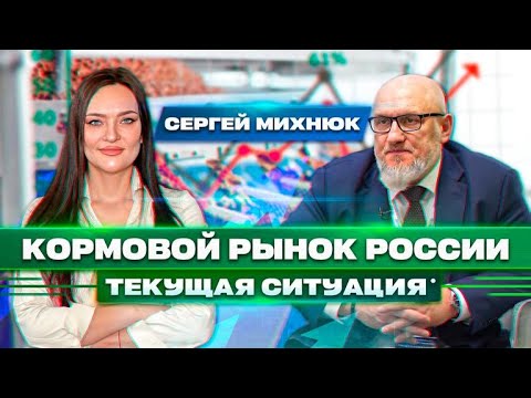 КОРМОВАЯ ОТРАСЛЬ. ЦЕЛИ, ЗАДАЧИ И ПЕРСПЕКТИВЫ РАЗВИТИЯ. НКС. СЕРГЕЙ МИХНЮК. СЕЛЬСКОЕ ХОЗЯЙСТВО