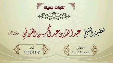 تلاوة مميزة وتحبير رهيب لسورتي الحجرات و ق | الشيخ عبدالله القرافي فجر 7-11-1442هـ