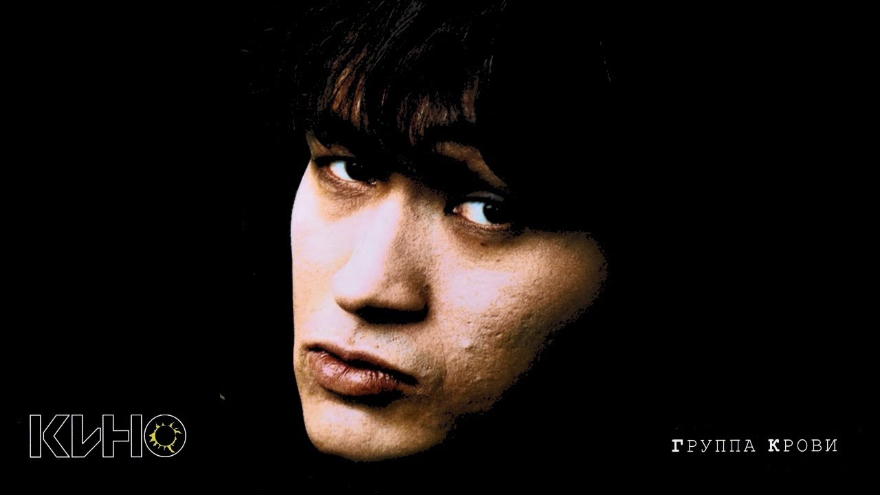 Виктор ЦОЙ - Группа Крови (студийный вокал) + гитара Юрия Каспаряна ...