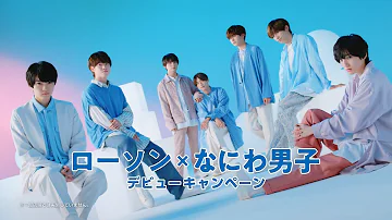 LAWSON X なにわ男子 CM なにわ男子デビューキャンペーン 篇 15秒 