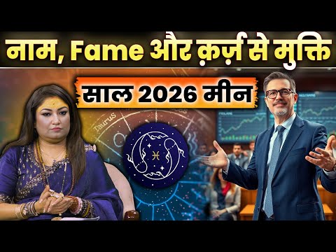 2026 मीन राशि के लिए सपना पूरा होने का साल! वाला साल? Pisces 2026 Prediction