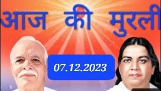 07 December 2023 Aaj ki Murli with text/आज की मुरली/07.12.2023/Todays Murli