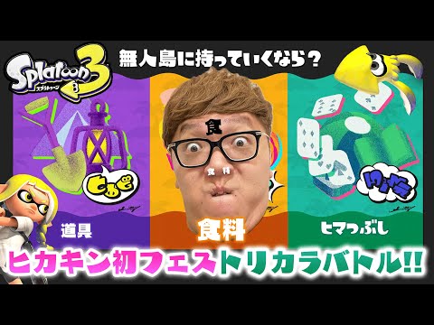 【スプラトゥーン3】初フェスで大発狂wトリカラバトルのフェスで勝てるのか!?【スプラ3】【Splatoon3】