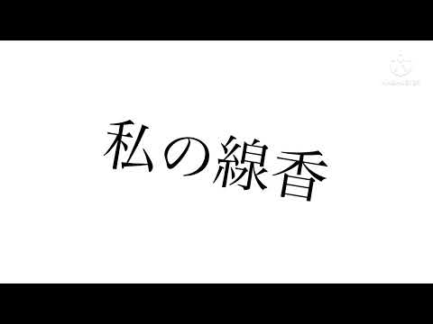 【東方PV】私の線香