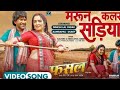 Maroon Color Sadiya #dineshlalyadi #Aamrapali Dubey #Kalpna #Neelka Singh | FASAL | Movie Song