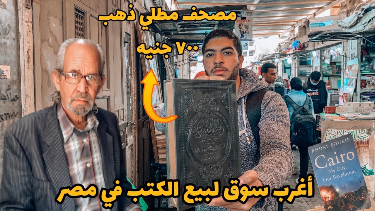 أكبر سوق للكتب المستعملة في مصر منذ قرن | Biggest secondhand books market🇪🇬