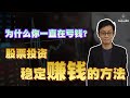 如何靠股票投资稳定赚钱？学会这招就可以了！｜股票投资｜理财投资｜WeKen理财