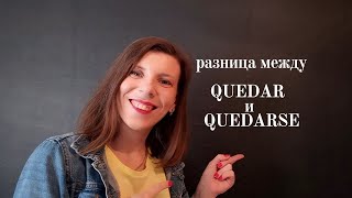 Разница Quedar и Quedarse. Испанский язык для продолжающих.