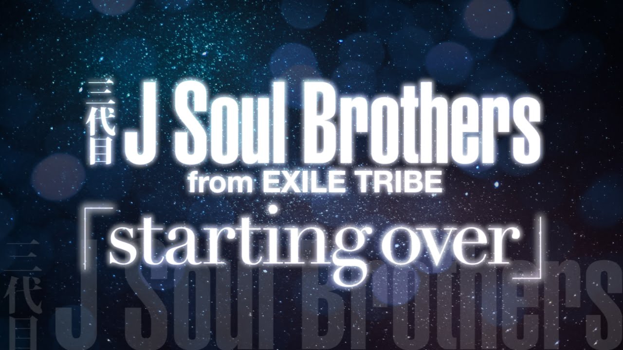 三代目j Soul Brothers From Exile Tribe Starting Over Youtube