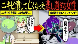 【実話】ニキビ潰したことが原因で取り返しのつかない事態に...【ずんだもん&ゆっくり解説】【総集編】