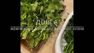 Узнай Быстрый Рецепт Азербайджанской Довги - Ну Очень Вкусное Блюдо