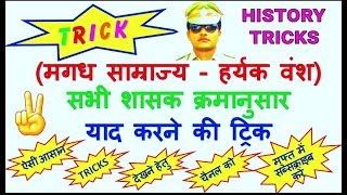 GK TRICK | मगध साम्राज्य के हर्यक वंश के शासक क्रमानुसार Kings of Haryanka Dynasty of Magadha