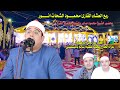 الشيخ محمود الشحات ربع العشاء عزاء الحاج محمد عطيه سالم بالبشنيني بحضور عمالة التلاوه الشيخ محمود الشحات ربع العشاء عزاء الحاج محمد عطيه سالم بالبشنيني بحضور عمالة التلاوه