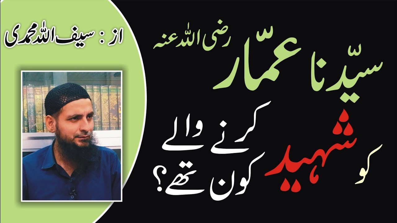 Syedna Ammar R.A Ko Shaheed Karny Waly Kon Thy...? By Saifullah Muhammadi