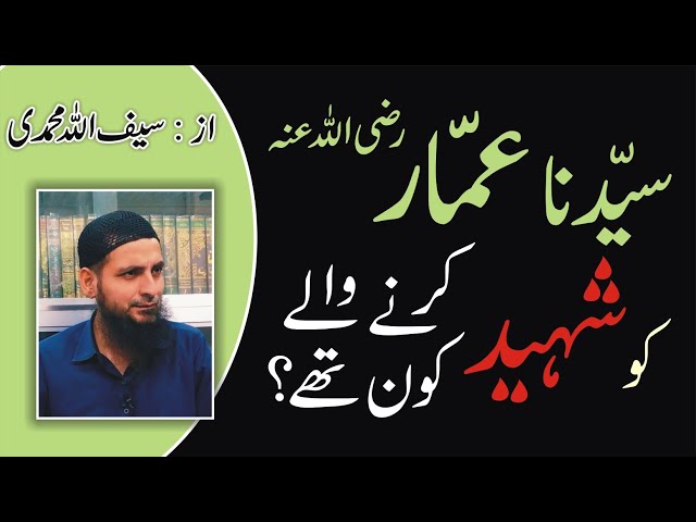 Syedna Ammar R.A Ko Shaheed Karny Waly Kon Thy...? By Saifullah Muhammadi class=