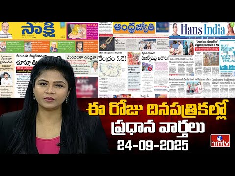Today Important Headlines in News Papers | News Analysis | 24-09-2025 | hmtv - HMTVNEWS