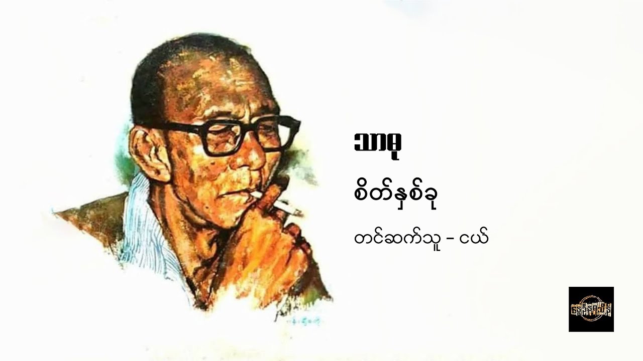 စိတ်နှစ်ခု - သာဓု