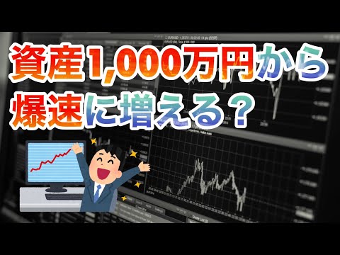 運用資産1,000万円からお金は爆速に増える？【複利】