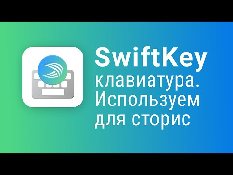 SwiftKey клавиатура для чего нужна? 2 фотографии в сторис инстаграм. Оформление сторис в инстаграм