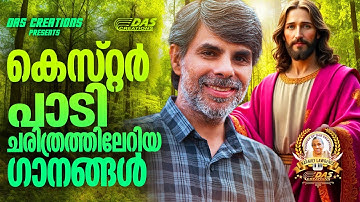 കെസ്റ്റർ പാടി ചരിത്രത്തിലേറിയ ക്രിസ്തീയ ഗാനങ്ങൾ!!|#kesterhits |#evergreen |#superhits