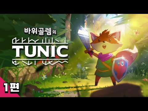 바위골렘의 귀여운 <strong>다크소울</strong> [튜닉] 1편 TUNIC