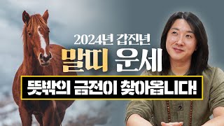 2024년 갑진년 미리 보는 말띠 신년 운세! 숨만 쉬어도 대박 터집니다! / …