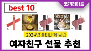 2025년 가성비 인기제품 BEST10 여자친구 선물 추천추천! 아무거나 사지마세요!