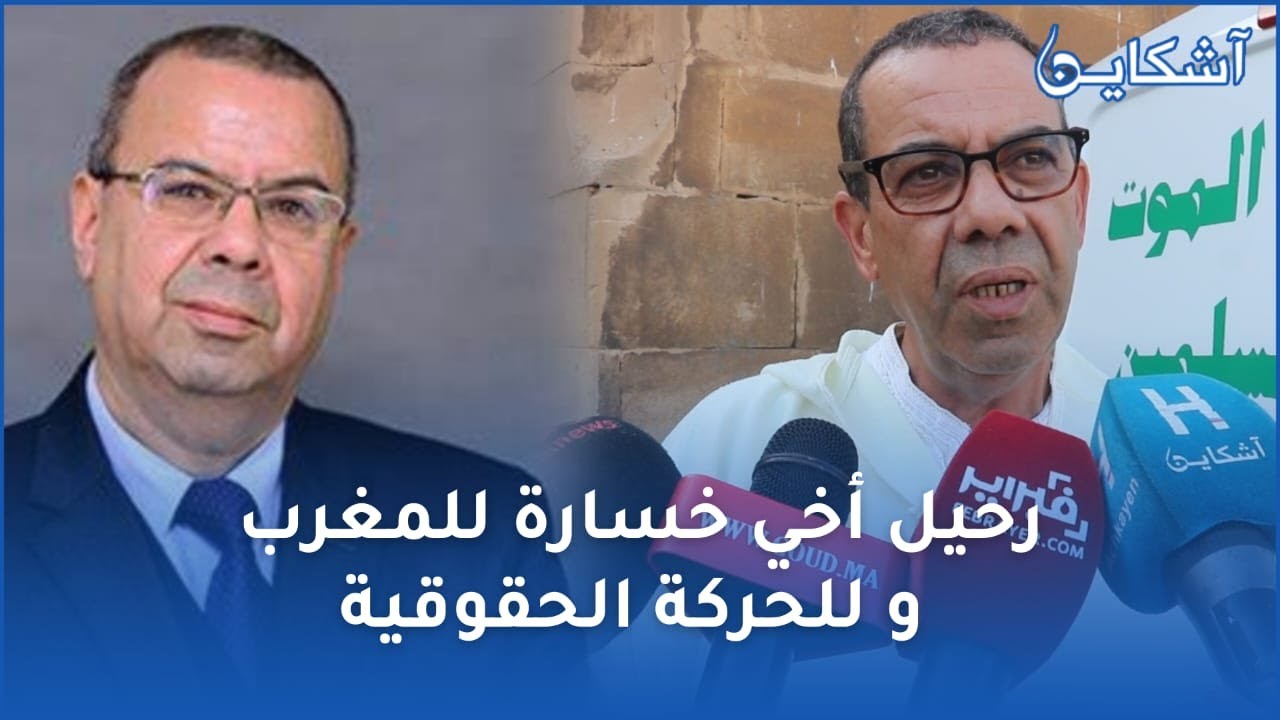 بحزن عميق...شهادة مؤثرة لأخ الراحل أحمد شوقي بنيوب...رحيل أخي خسارة للمغرب وللحركة الحقوقية