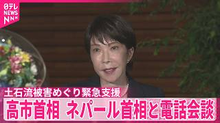 【高市首相】ネパールにテントや毛布など緊急援助物資を供与へ  土石流被害めぐり緊急支援