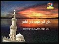 اذان الظهر قناة المحروسة القنال الشيخ عبد الباسط عبد الصمد اذان الظهر قناة المحروسة القنال الشيخ عبد الباسط عبد الصمد