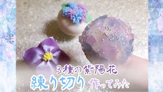 【和菓子】紫陽花練り切り3種作ってみた