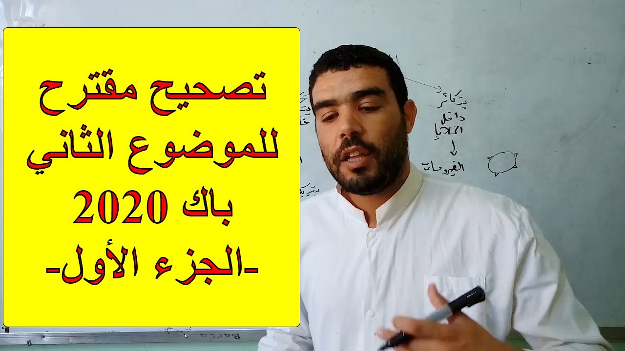 تصحيح مقترح للموضوع الثاني باك 2020 (الجزء الأول)