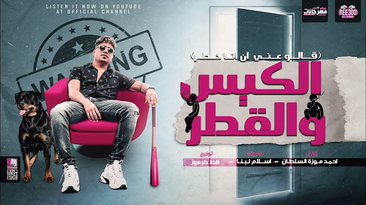 قالو عني ان انا خطر ماشي بالكيس والقطر - احمد موزه السلطان - توزيع قط كرموز