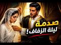 قصة شاب تزوج فتاة لم تعجبه ليلة زفافه ولكن ما حدث غي ر كل شيء قصص