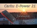 Carku E-Power 21 - зимний запуск (Skoda 1.4 л.)