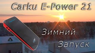 Carku E-Power 21 - зимний запуск (Skoda 1.4 л.)