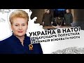 Україна в НАТО! Грібаускайте попустила найманців: воювати проти рашистів, давити до кінця