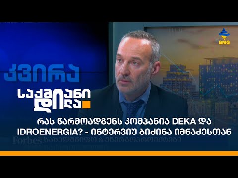 რას წარმოადგენს კომპანია DEKA და Idroenergia? - ინტერვიუ ბიძინა იმნაძესთან