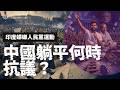 E252 同样是青年失业考公困难，为什么印度上街、中国躺平 | 透明茶室 • 分析线 | 蟑螂人民党 | 赫希曼 | 发声与退出｜代表性