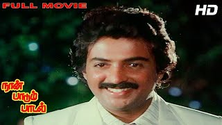 Naan Paadum Paadal Full Movie HD | Mohan | Ambika | Siva Kumar