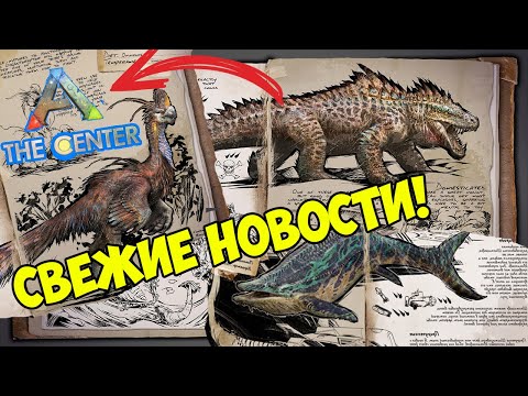 ARK Survival Ascended: Открытие трансфера, The Centre, НОВОЕ DLC на Scorched Earth и другие новости!