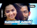 Chembarathi Kammalittu HD 1080p | Prithviraj , Samvrutha Sunil -  Manikyakkallu