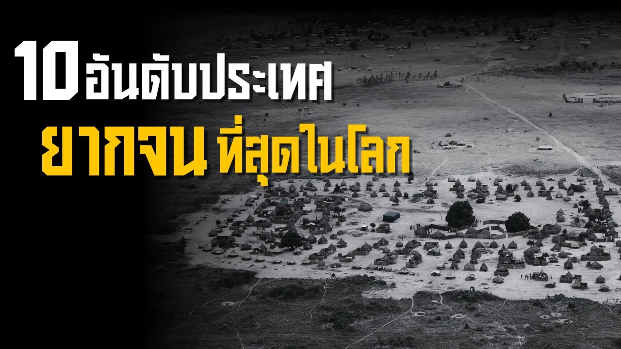 10 อันดับประเทศยากจนที่สุดในโลก