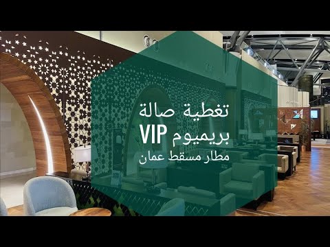 تغطية صالة  بريميوم مطار مسقط في عمان نصيحتي اجعل ترانزيتك دائما في مطار مسقط