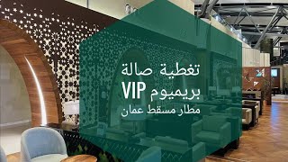 تغطية صالة VIP بريميوم مطار مسقط في عمان نصيحتي اجعل ترانزيتك دائما في مطار مسقط