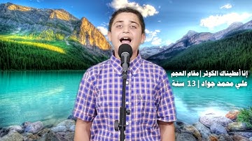 تحقيق | سورة الكوثر | مقام العجم | علي محمد جواد