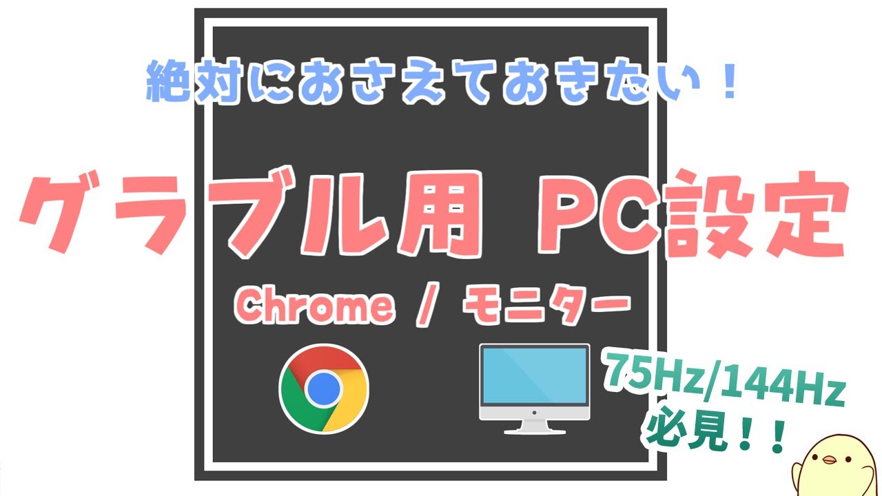 Pc設定 激重グラブルを改善 絶対におさえておきたいchrome Pc設定 グラブル Youtube