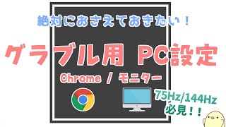 グラブル 高性能モニタこそ損をする 絶対におさえておきたいchrome Pc設定 Youtube